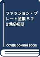 ファッションプレート全集 5巻セット ファッション・プレート全集 全5冊揃(石山彰 編・解説) / 古本