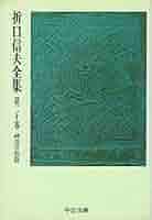 折口信夫全集〈全31巻+別巻〉 全32冊セット (中公文庫) Amazon.co.jp: 折口信夫全集〈全31巻+別巻〉 全32冊セット (中公