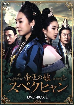 Amazon.co.jp: 帝王の娘 スベクヒャン DVD－BOX4／ソヒョンジン