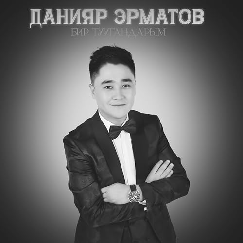 Данияр Эрматов