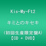 キミとのキセキ (CD+DVD) (初回生産限定盤A)