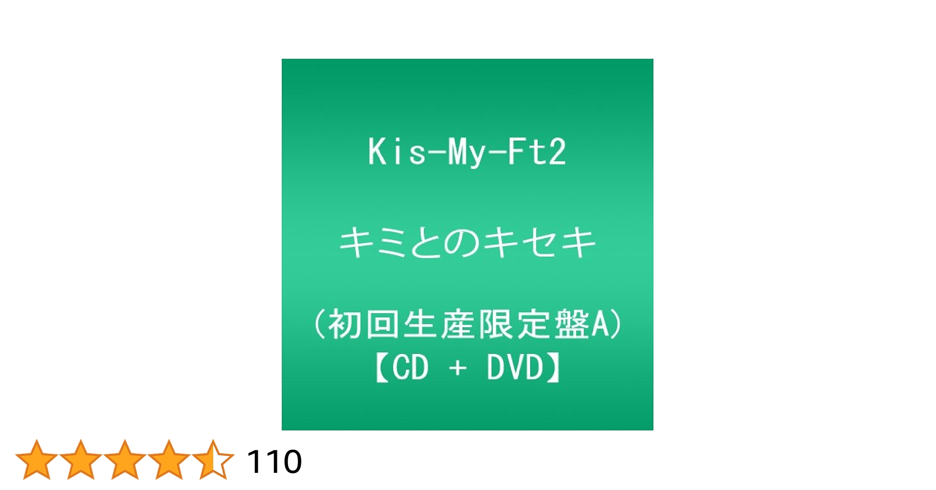 Amazon.co.jp: キミとのキセキ (CD+DVD) (初回生産限定盤A): Music
