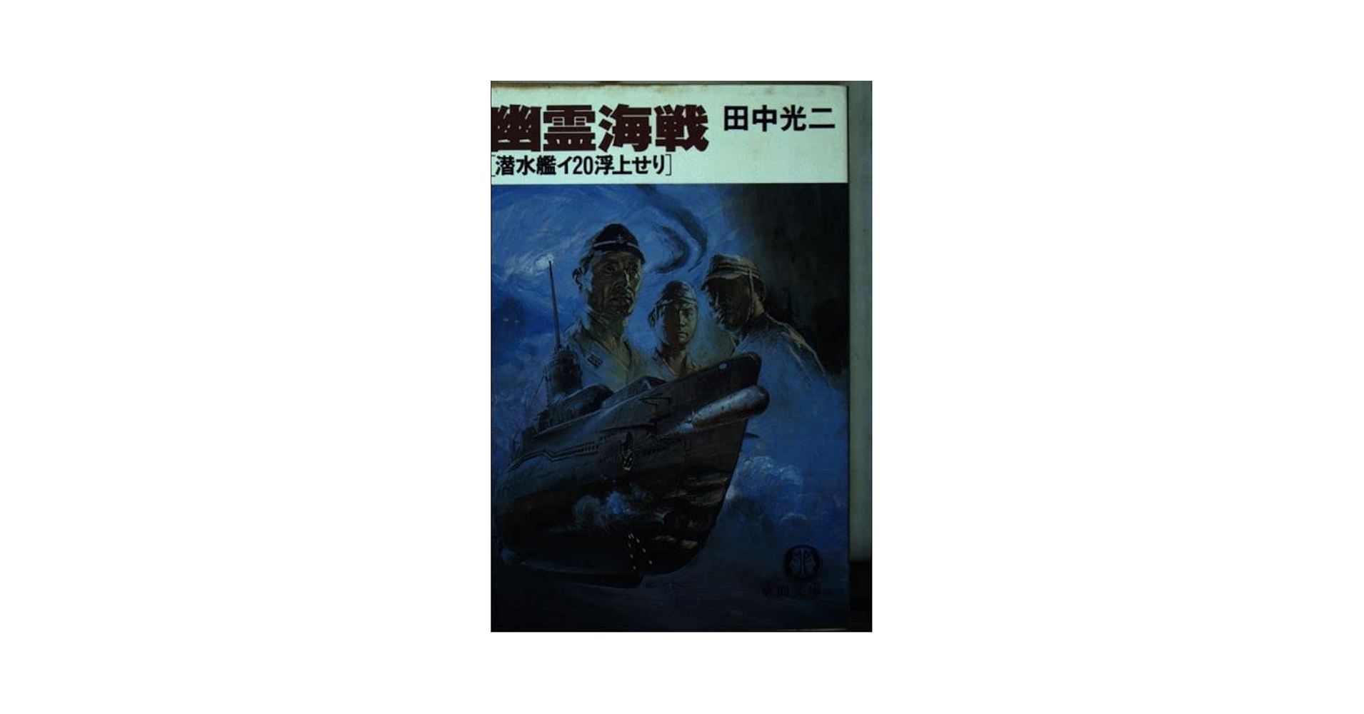 【中古】 幽霊王国の逆襲/朝日ソノラマ/渡辺由自 立ちどまれば・死(光瀬龍 著) / ぶっくいん高知 古書部 / 古本