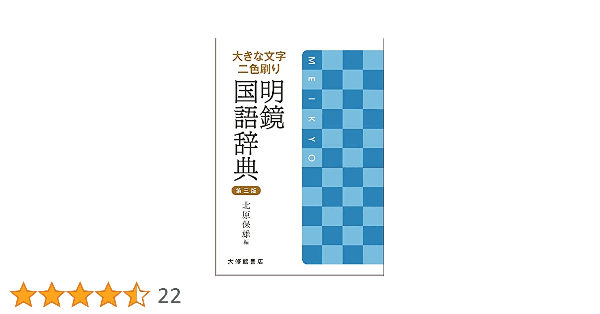 【大型版　机上版】大きな文字 二色刷り 明鏡国語辞典 第三版 大きな文字 二色刷り 明鏡国語辞典 第三版 | 北原保雄 |本