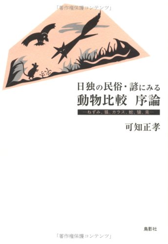 日独の民俗・諺にみる動物比較序論―ねずみ、狐、カラス、蛇、猿、兎
