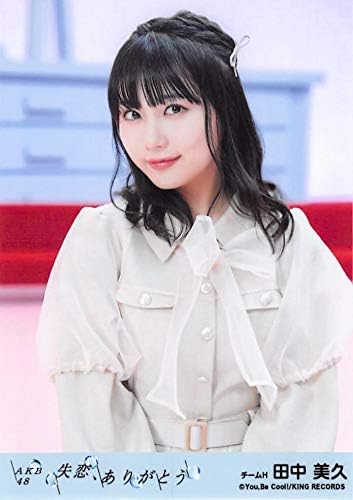 Amazon Co Jp 田中美久 公式生写真 Akb48 失恋 ありがとう 劇場盤 選抜ver 家電 カメラ