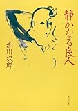 静かなる良人 (角川文庫)