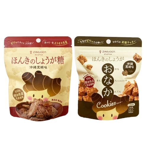 Zingiber 沖縄黒糖味 ほんきのしょうが糖とほんきのしょうがおなかクッキー各5袋セット