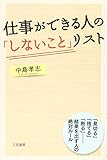 仕事ができる人の「しないこと」リスト 「見切る」「捨てる」「断る」......結果を出す人の絶対ルール (単行本)