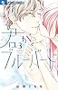 君がブルーバード（３） (フラワーコミックスα)