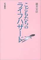 Life hazard of children (2004) ISBN: 4000228404 [Japanese Import] 4000228404 Book Cover