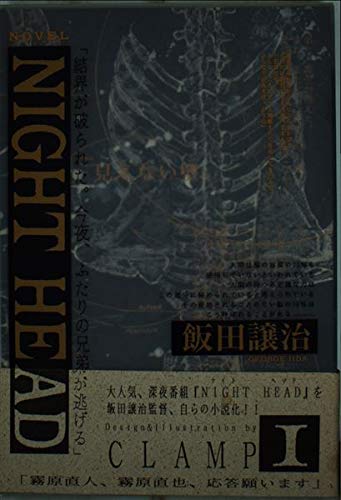 NIGHT HEAD 1 | 飯田 譲治 |本 | 通販 | Amazon