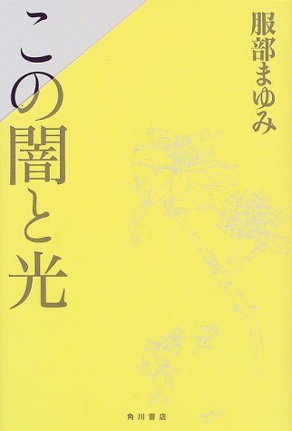 この闇と光 角川書店新本格ミステリー書き下ろし 服部 まゆみ 本 通販 Amazon