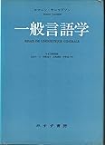 一般言語学 (1973年)