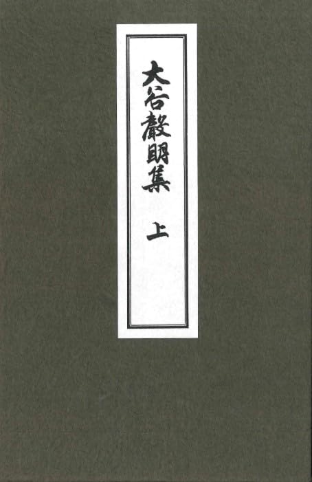 大谷声明集 上 上製寸珍版 | 大谷派宗務所式務部 |本 | 通販 | Amazon