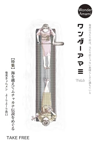 ワンダーアマミVol.6: 海を越えてムチャカナ伝説をめぐる