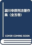 瀧川幸辰刑法著作集(全5巻)