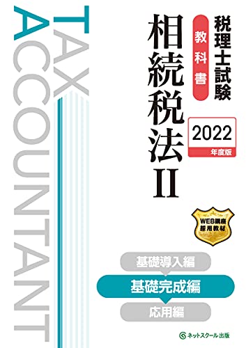 税理士試験教科書相続税法II基礎完成編