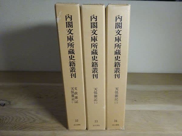 Amazon.co.jp: 『内閣文庫所蔵史籍叢刊 32～34 文政雑記・天保雑記1～3