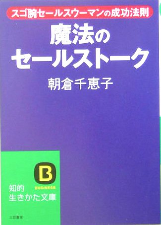 魔法のセールストーク―スゴ腕セールスウーマンの成功法則