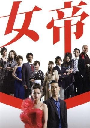 Amazon.co.jp: 女帝 DVD－BOX／加藤ローサ松田翔太酒井
