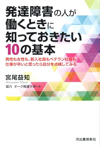 発達障害の人が働くときに知っておきたい10の基本