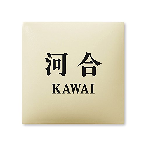 丸三タカギ 彫り込み済表札 【 河合 】 完成品 アークタイル AR-1-4-2-河合