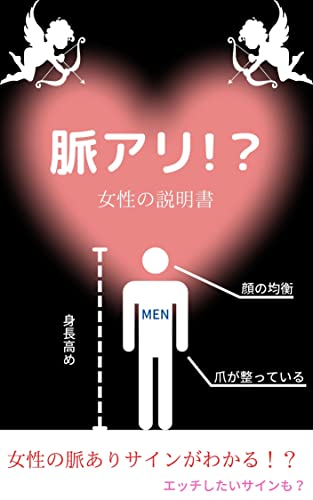Amazon Co Jp 脈アリ 女性の説明書 女性の脈ありサインがわかる Ebook 長根良明 本