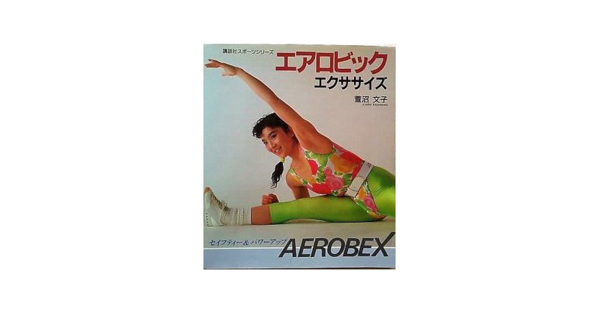 【中古】 爽快エアロビクス健康法/講談社/小林義雄（１９３５ー） 中古】 爽快エアロビクス健康法/講談社/小林義雄（1935ー