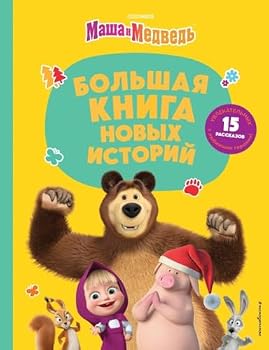 Hardcover Masha i Medved. Bolshaja kniga novykh istorij [Russian] Book