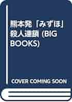 【中古】 熊本発「みずほ」殺人事件/大陸書房/峰隆一郎 中古】 熊本発「みずほ」殺人連鎖 トラベルミステリー (Big