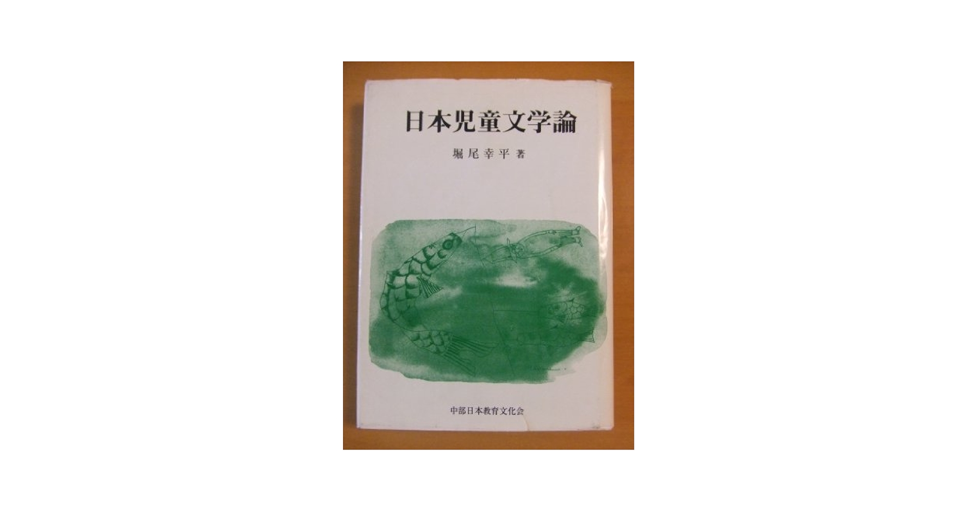 新日本児童文学論 | 堀尾 幸平 |本 | 通販 | Amazon