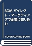 ビジネス・ダイレクト・マーケティング ダイレクト・マーケティングで企業に売り込む