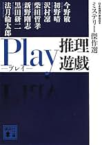 Amazon.co.jp: ミステリー傑作選 講談社文庫