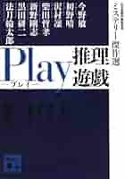Amazon.co.jp: Play 推理遊戯 ミステリー傑作選 (講談社文庫 に
