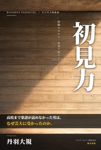 初見力: 経験ゼロから、最速で動ける人になる