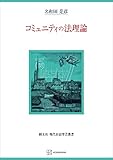 コミュニティの法理論（現代自由学芸叢書） (創文社オンデマンド叢書)