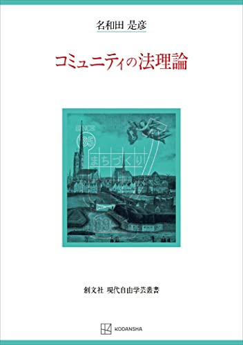 コミュニティの法理論(現代自由学芸叢書) (創文社オンデマンド叢書)