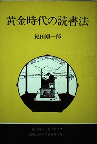 黄金時代の読書法のサムネイル