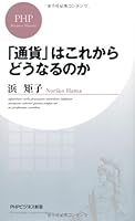 「通貨」はこれからどうなるのか 4569803504 Book Cover