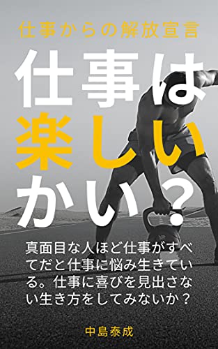 仕事は楽しいかい?