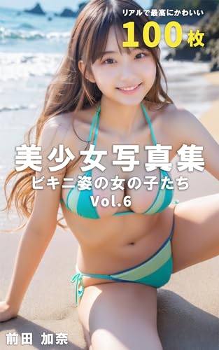 美少女写真集 ビキニ姿の女の子たち Vol.6