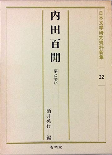 内田百けん: 夢と笑い (日本文学研究資料新集 22)
