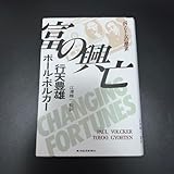 富の興亡 ― 円とドルの歴史 スラポール・ボルカー 行天豊雄