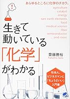 生きて動いている「化学」がわかる 4860643771 Book Cover