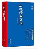 From Late Qing to the Republic of China (Chinese Edition) 7514346414 Book Cover