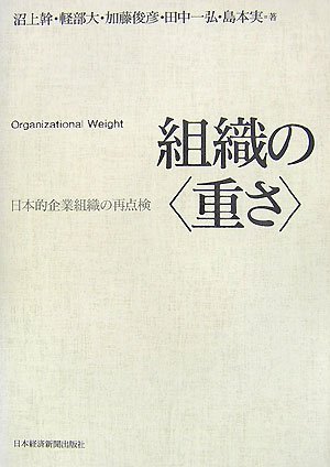 楽天 無料電子書籍 組織の“重さ”―日本的企業組織の再点検 バイ