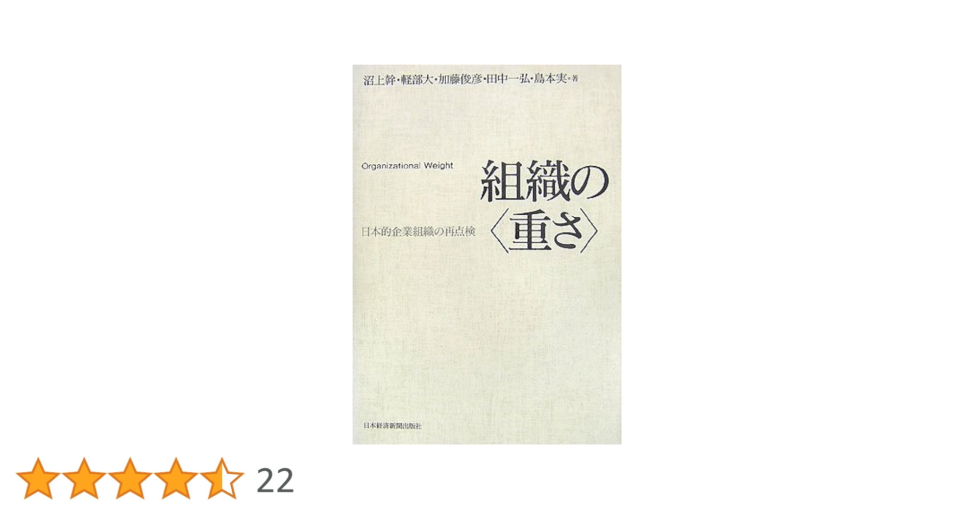 組織の〈重さ〉: 日本的企業組織の再点検 | 沼上 幹 |本 | 通販