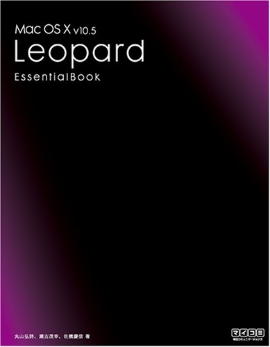 Mac OS X v10.5 Leopard Essential Book | 丸山 弘詩, 瀬古 茂幸, 佐橋