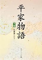Tale of the Heike (MZ) (Kadokawa Bunko Sofia) (1959) ISBN: 4044007020 [Japanese Import] 4044007020 Book Cover
